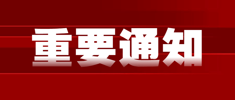 通知公告