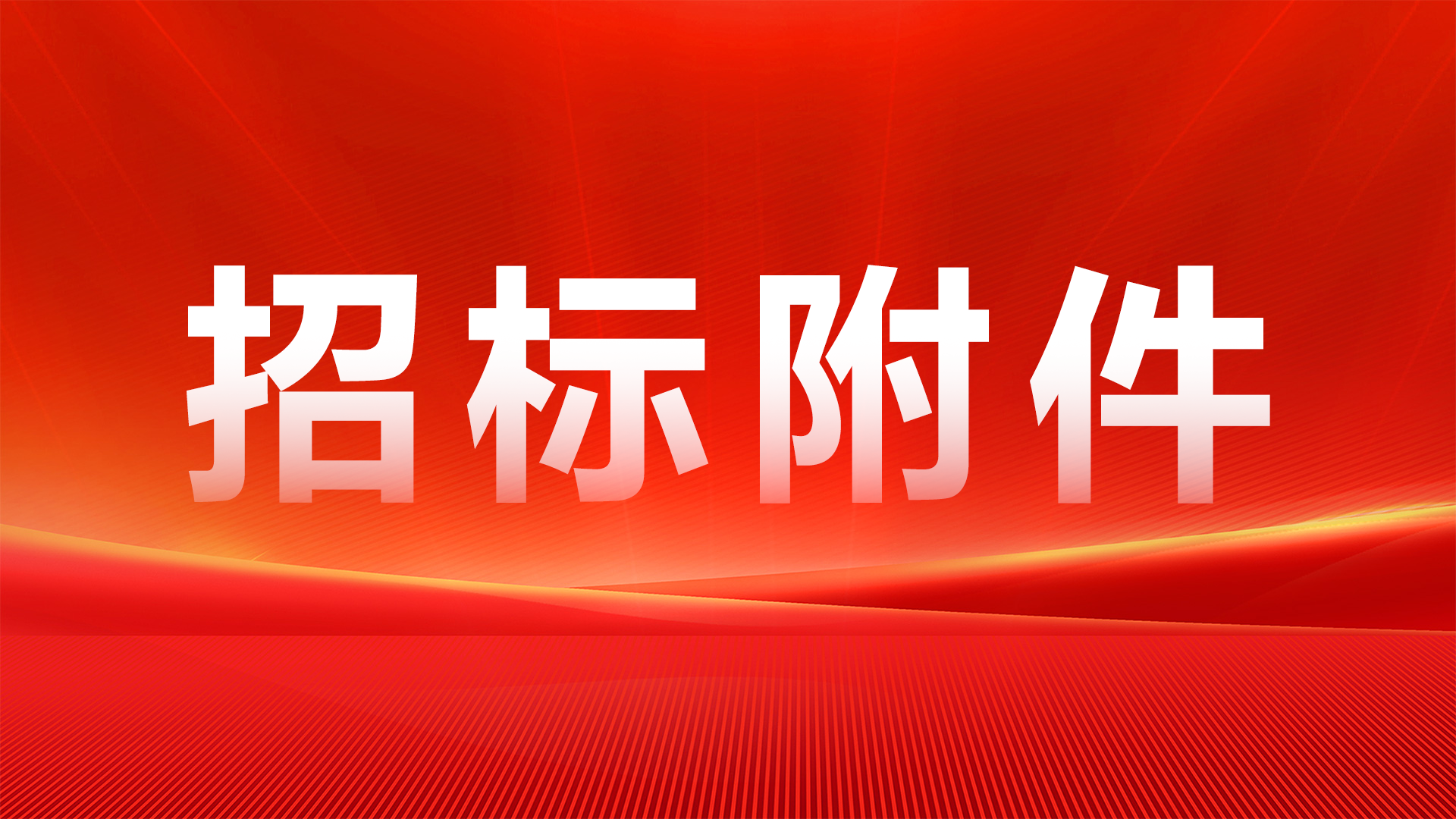 通知公告
